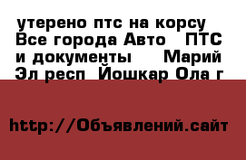 утерено птс на корсу - Все города Авто » ПТС и документы   . Марий Эл респ.,Йошкар-Ола г.